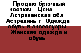 Продаю брючный костюм › Цена ­ 800 - Астраханская обл., Астрахань г. Одежда, обувь и аксессуары » Женская одежда и обувь   